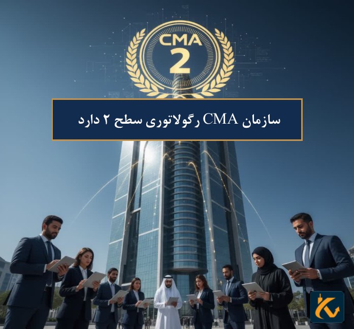 رگوله CMA | نهاد نظارتی عربستان سعودی - 1 رگولاتوری CMA