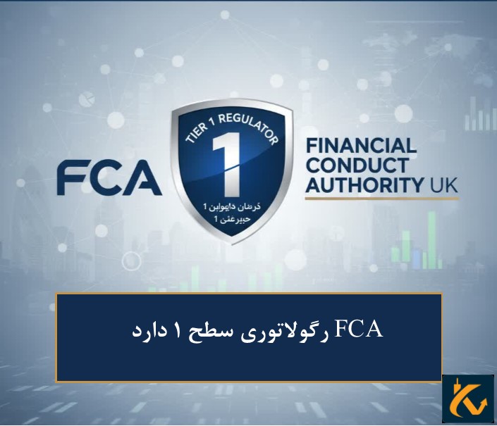 رگوله FCA | نهاد نظارتی بریتانیا - 2 رگولاتوری FCA