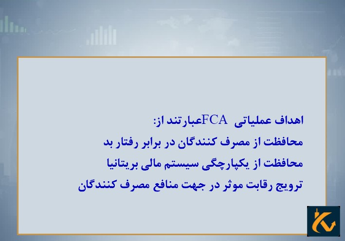 رگوله FCA | نهاد نظارتی بریتانیا - 4 اهداف عملیاتی FCA