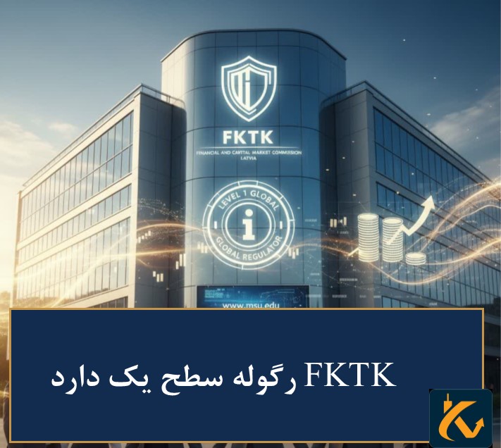 رگوله FKTK | نهاد نظارتی لتونی - 2 رگولاتوری FKTK