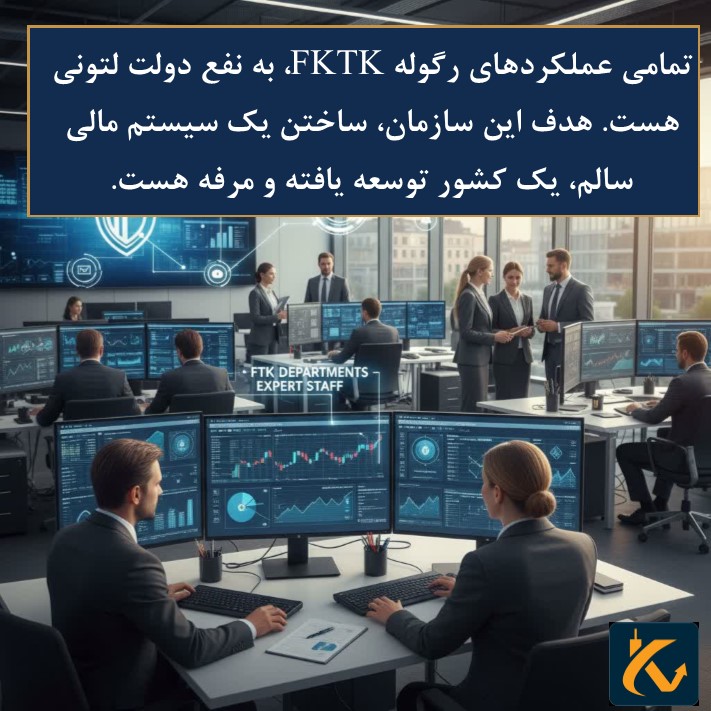 رگوله FKTK | نهاد نظارتی لتونی - 4 ماموریت های FKTK