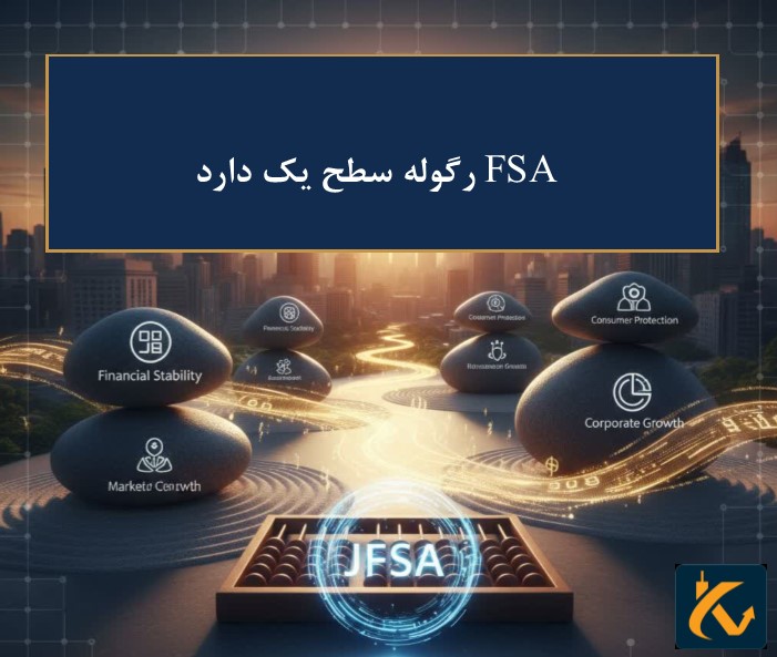 رگوله JFSA | نهاد نظارتی ژاپن - 2 رگولاتوری JFSA