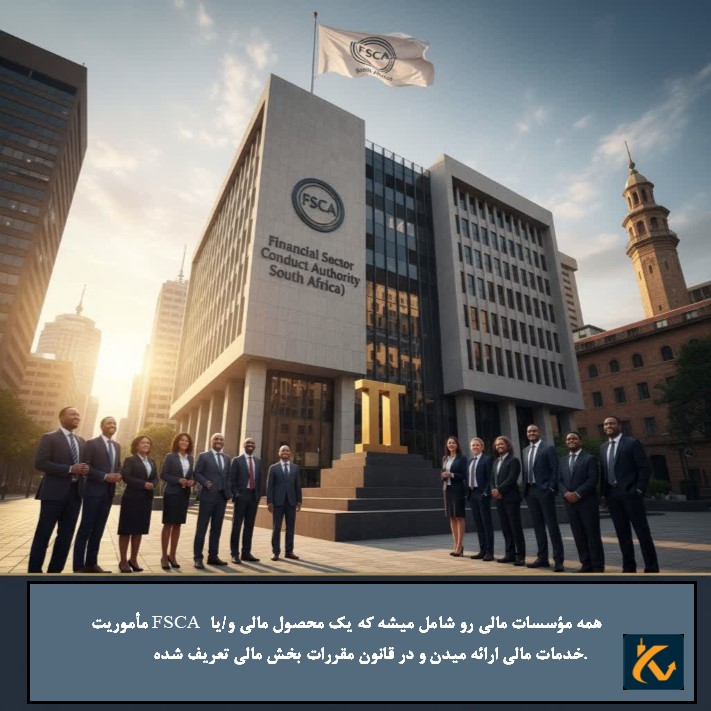 رگوله FSCA | نهاد نظارتی آفریقای جنوبی - 5 سازمان FSCA