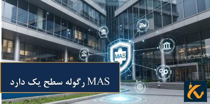 رگوله MAS | نهاد نظارتی سنگاپور - 2 رگولاتوری MAS