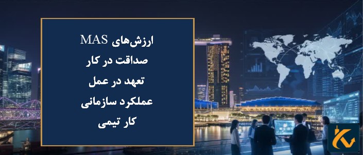 رگوله MAS | نهاد نظارتی سنگاپور - 4 ارزش های MAS