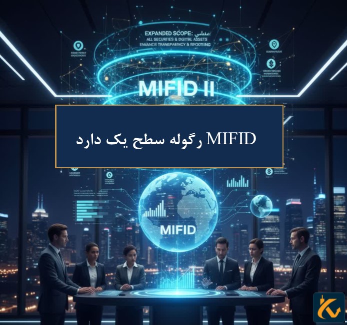 رگولاتوری MIFID