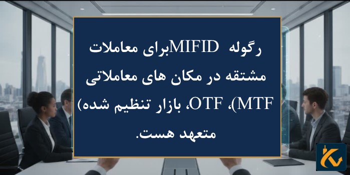 مقررات MIFID