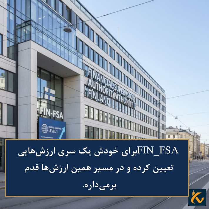 رگوله FIN - FSA | نهاد نظارتی فنلاند - 4 ارزش های FIN-FSA