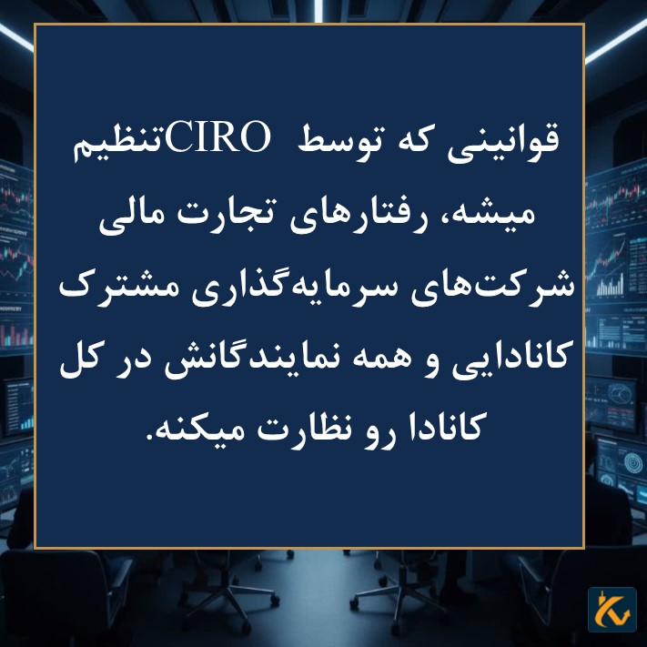 حمایت از سرمایه گذاری CIRO