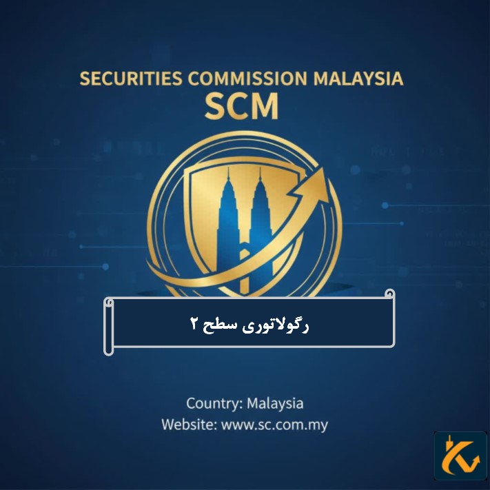رگوله SCM | نهاد نظارتی مالزی - 2 رگوله SCM