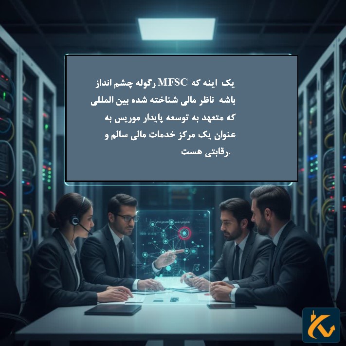 رگوله MFSC | نهاد نظارتی موریس - 4 چشم انداز MFSC