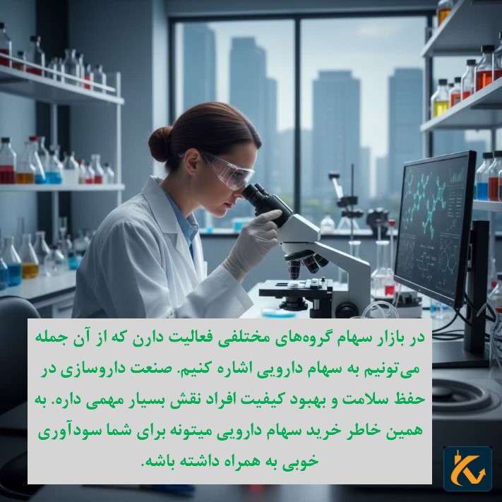 بهترین سهام دارویی برای خرید ۱۴۰4 - 2 سهام دارویی